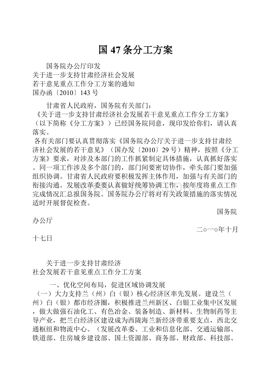 国47条分工方案.docx