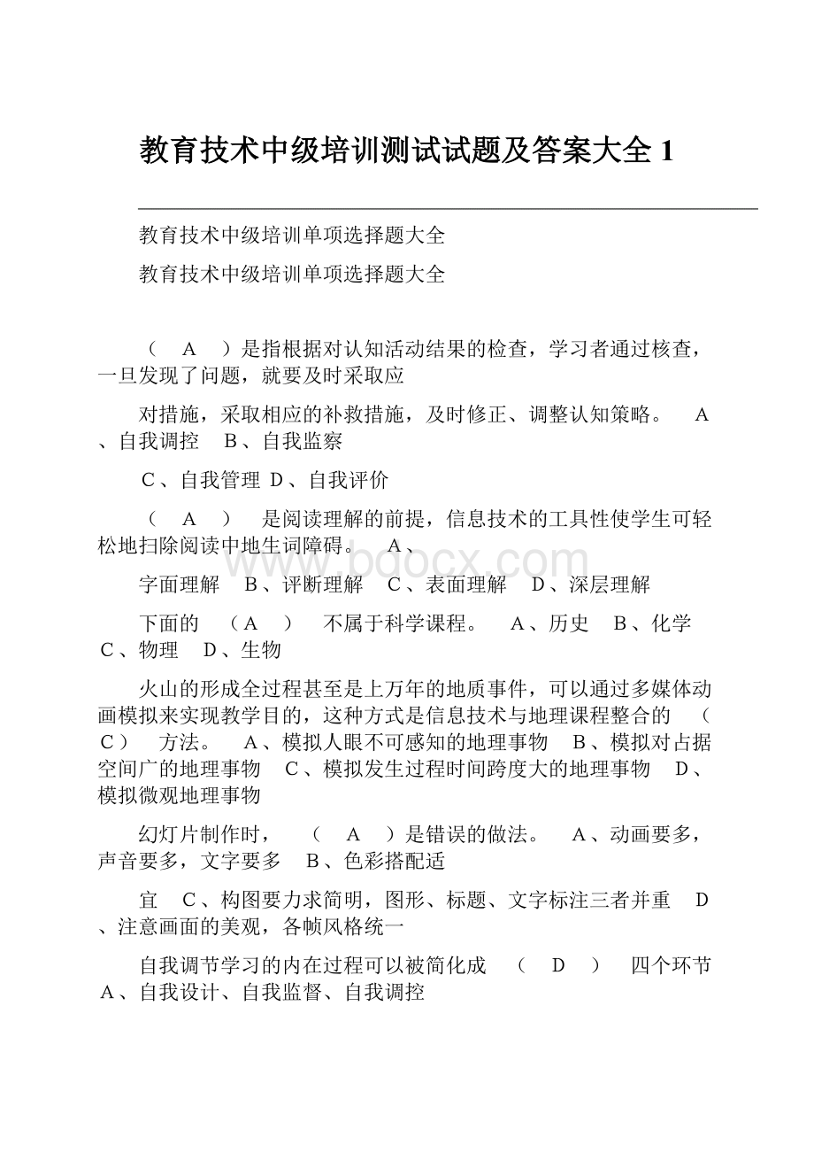 教育技术中级培训测试试题及答案大全1.docx_第1页