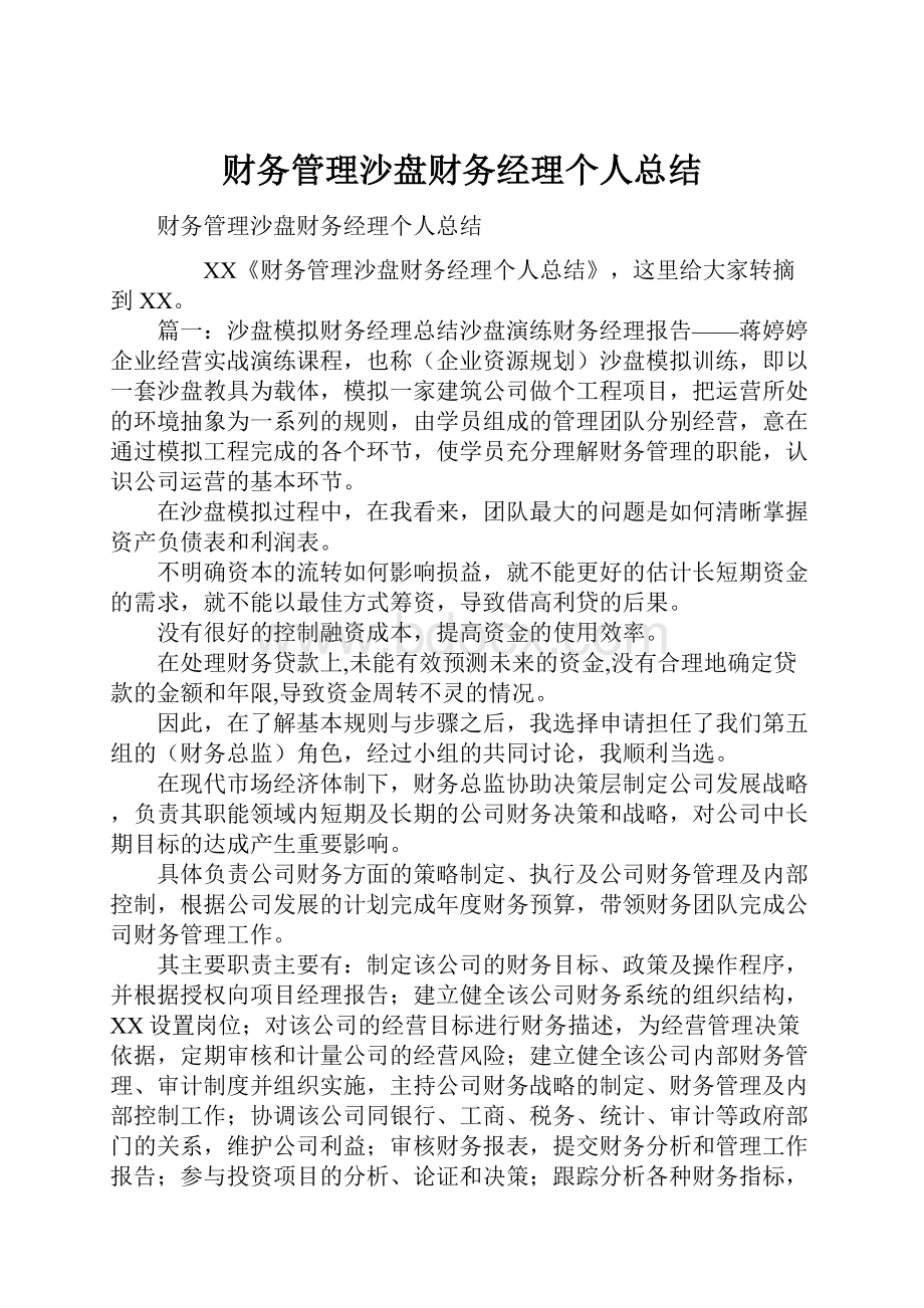 财务管理沙盘财务经理个人总结.docx