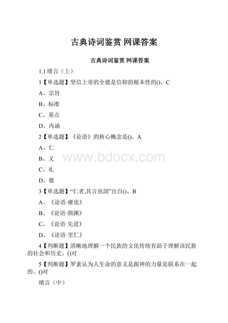 古典诗词鉴赏 网课答案.docx