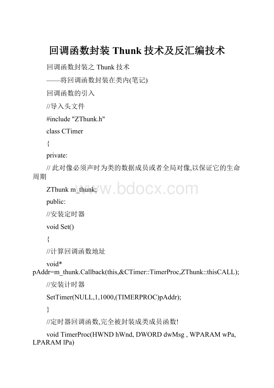 回调函数封装Thunk技术及反汇编技术.docx_第1页