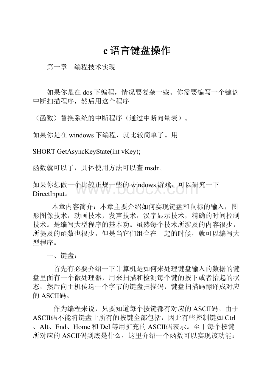 c语言键盘操作.docx