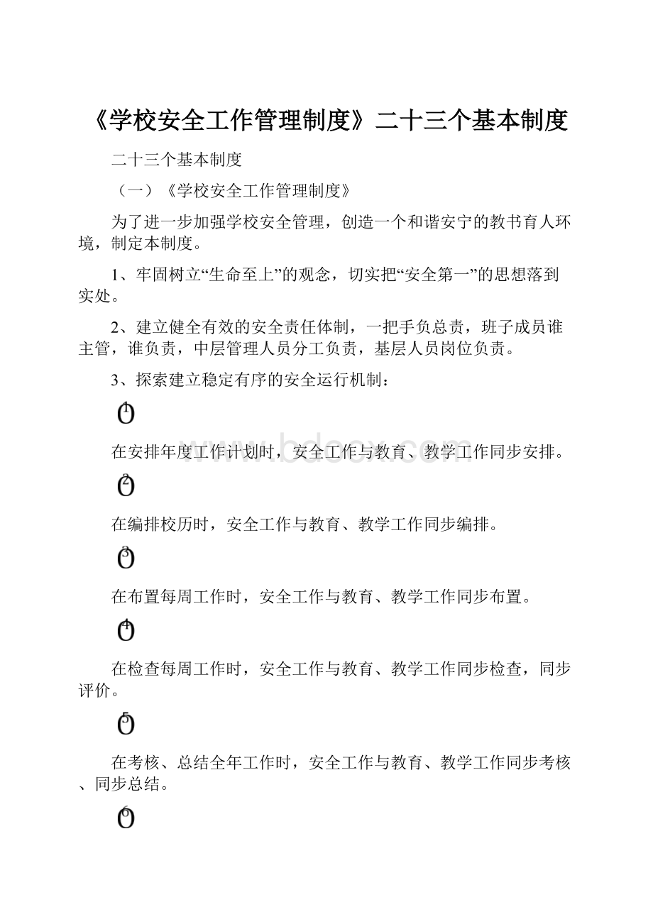 《学校安全工作管理制度》二十三个基本制度.docx_第1页