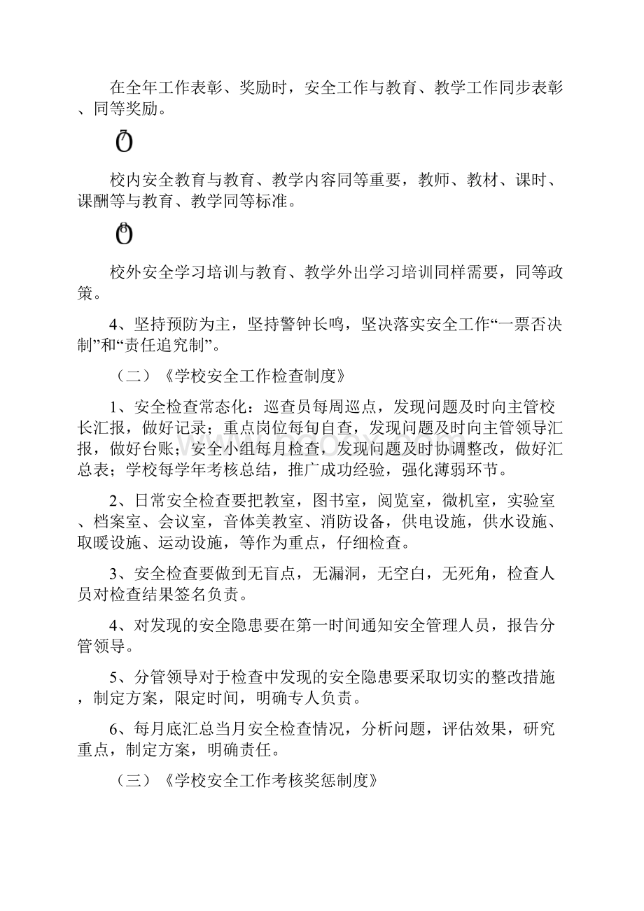 《学校安全工作管理制度》二十三个基本制度.docx_第2页