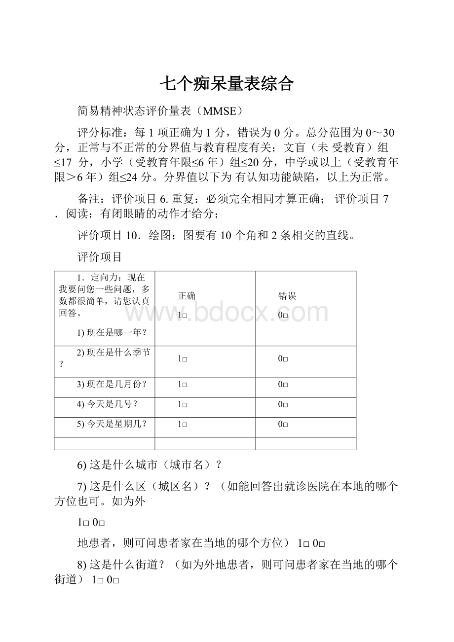 七个痴呆量表综合.docx