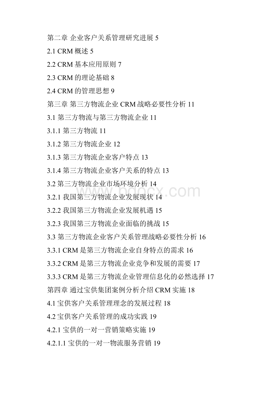 第三方物流中的客户关系管理研究本科学位论文.docx_第3页