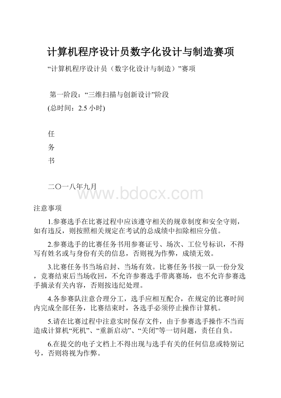 计算机程序设计员数字化设计与制造赛项.docx_第1页