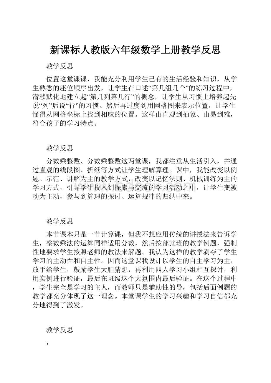 新课标人教版六年级数学上册教学反思.docx