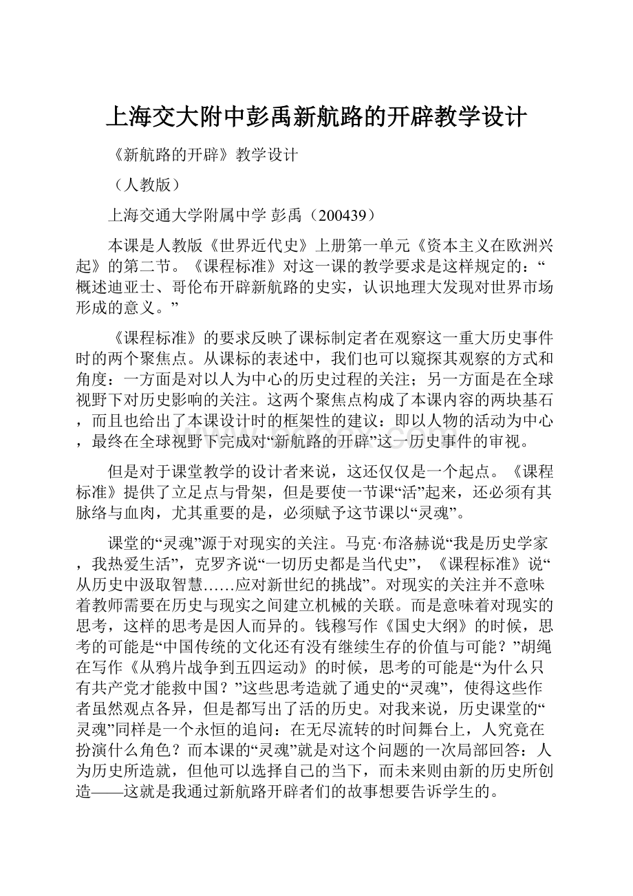 上海交大附中彭禹新航路的开辟教学设计.docx