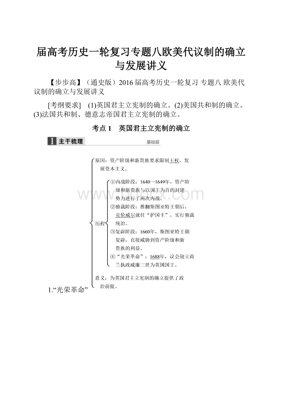 届高考历史一轮复习专题八欧美代议制的确立与发展讲义.docx