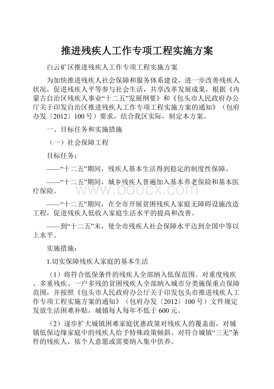 推进残疾人工作专项工程实施方案.docx