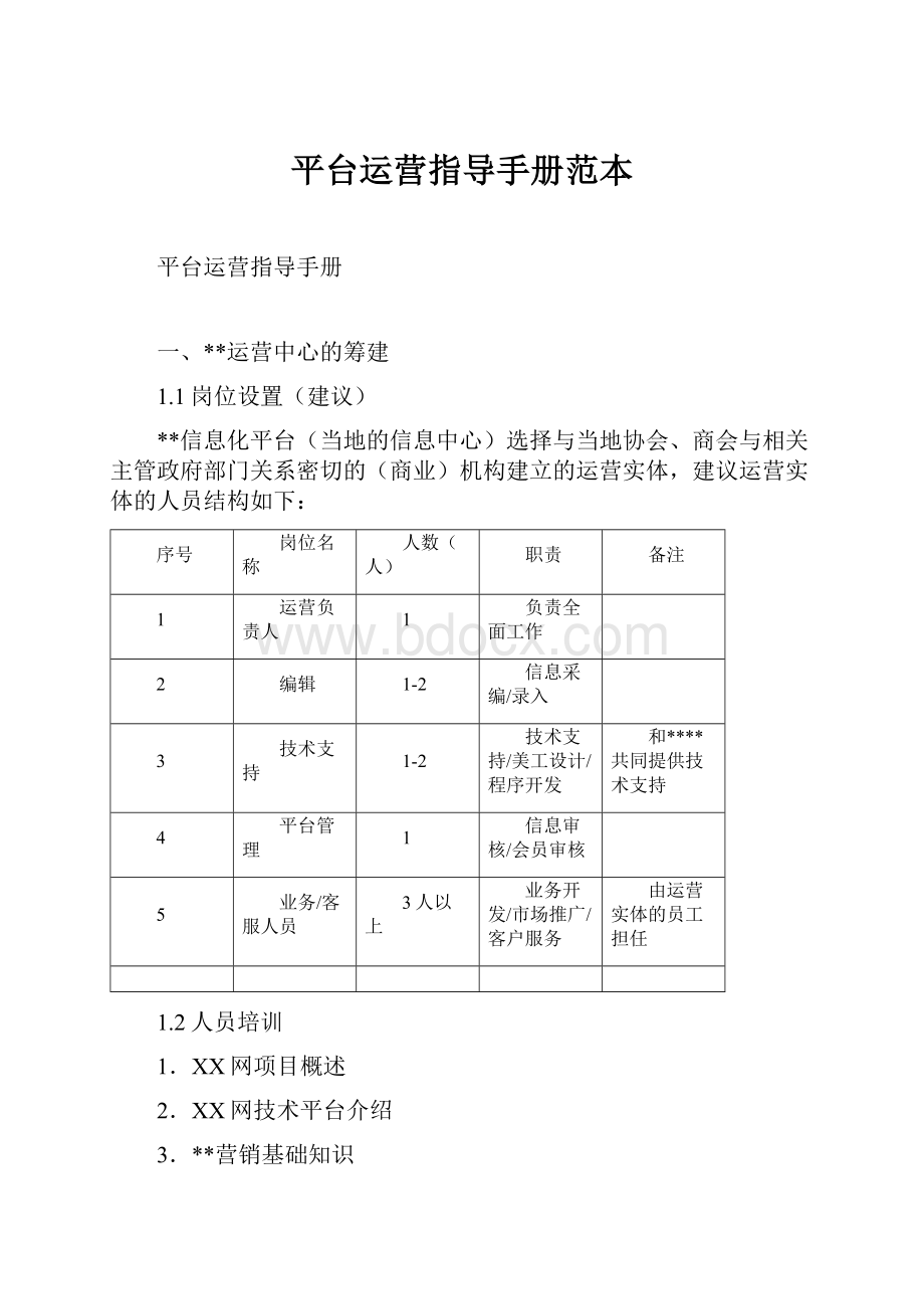 平台运营指导手册范本.docx_第1页