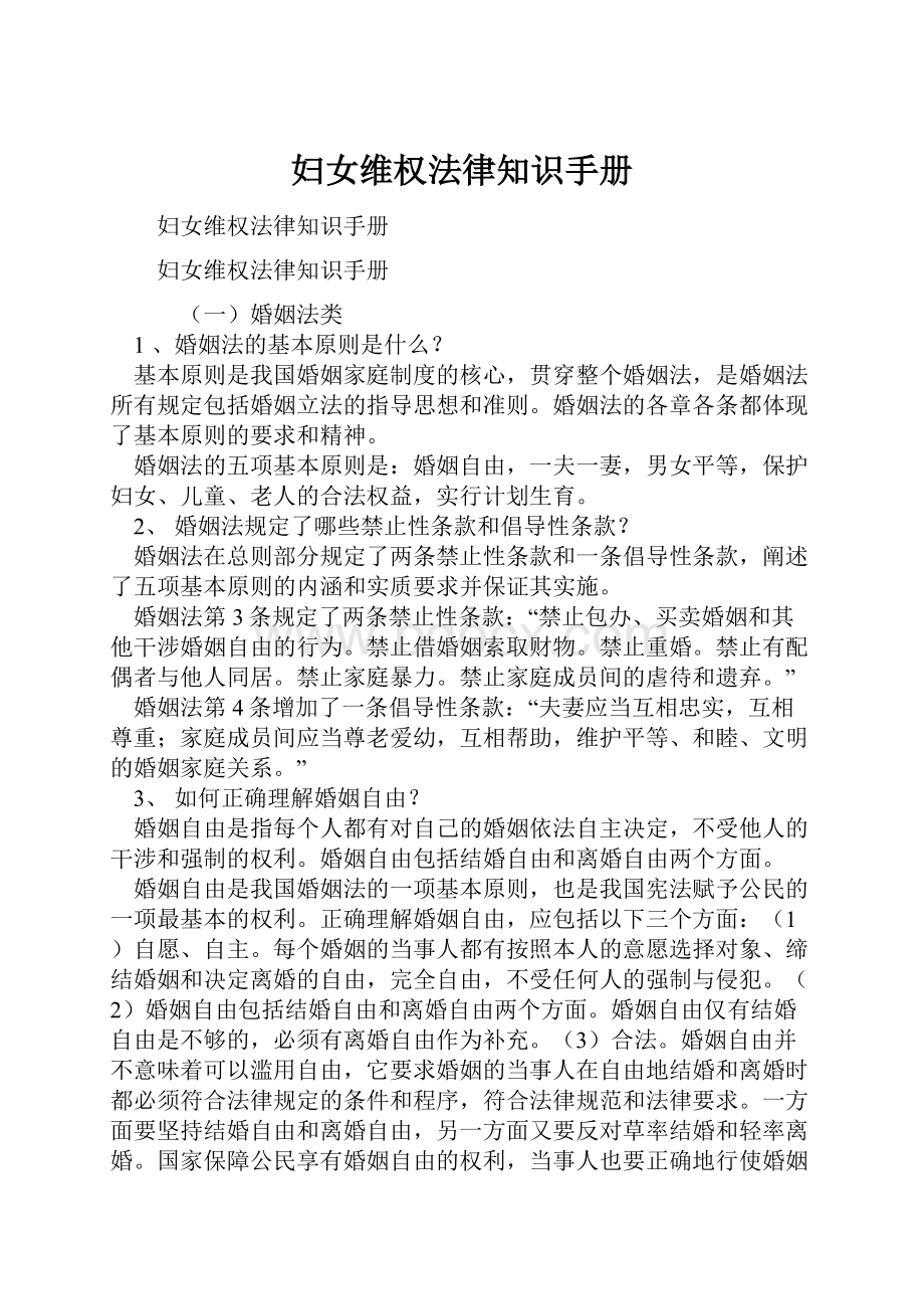 妇女维权法律知识手册.docx_第1页