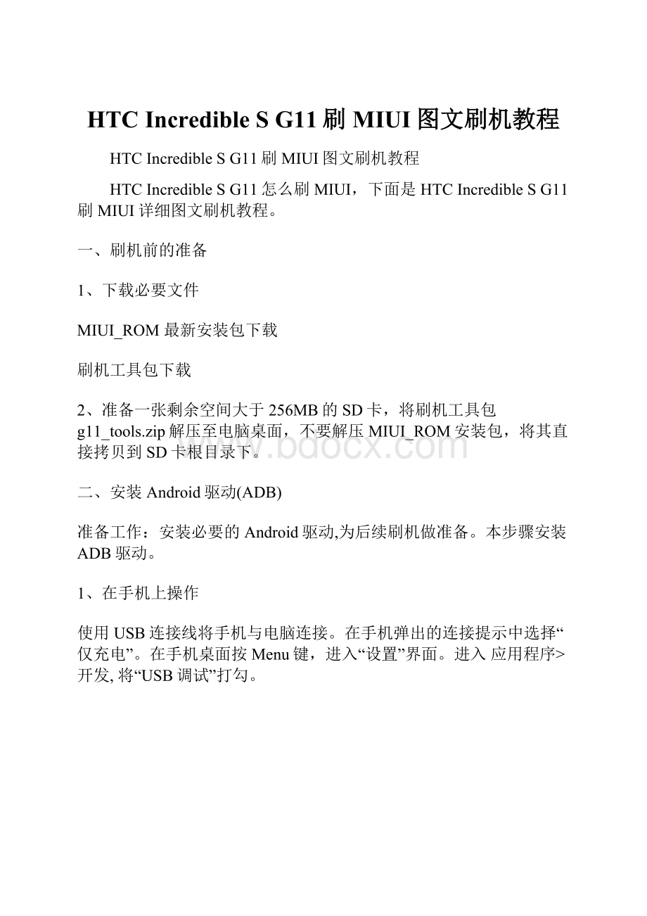 HTC Incredible S G11刷MIUI图文刷机教程.docx