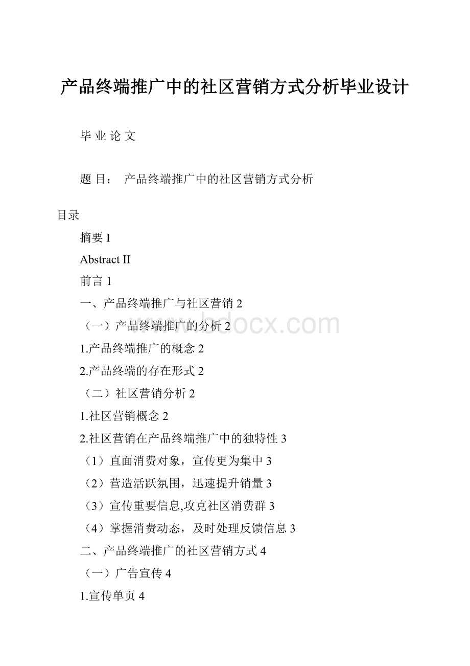 产品终端推广中的社区营销方式分析毕业设计.docx