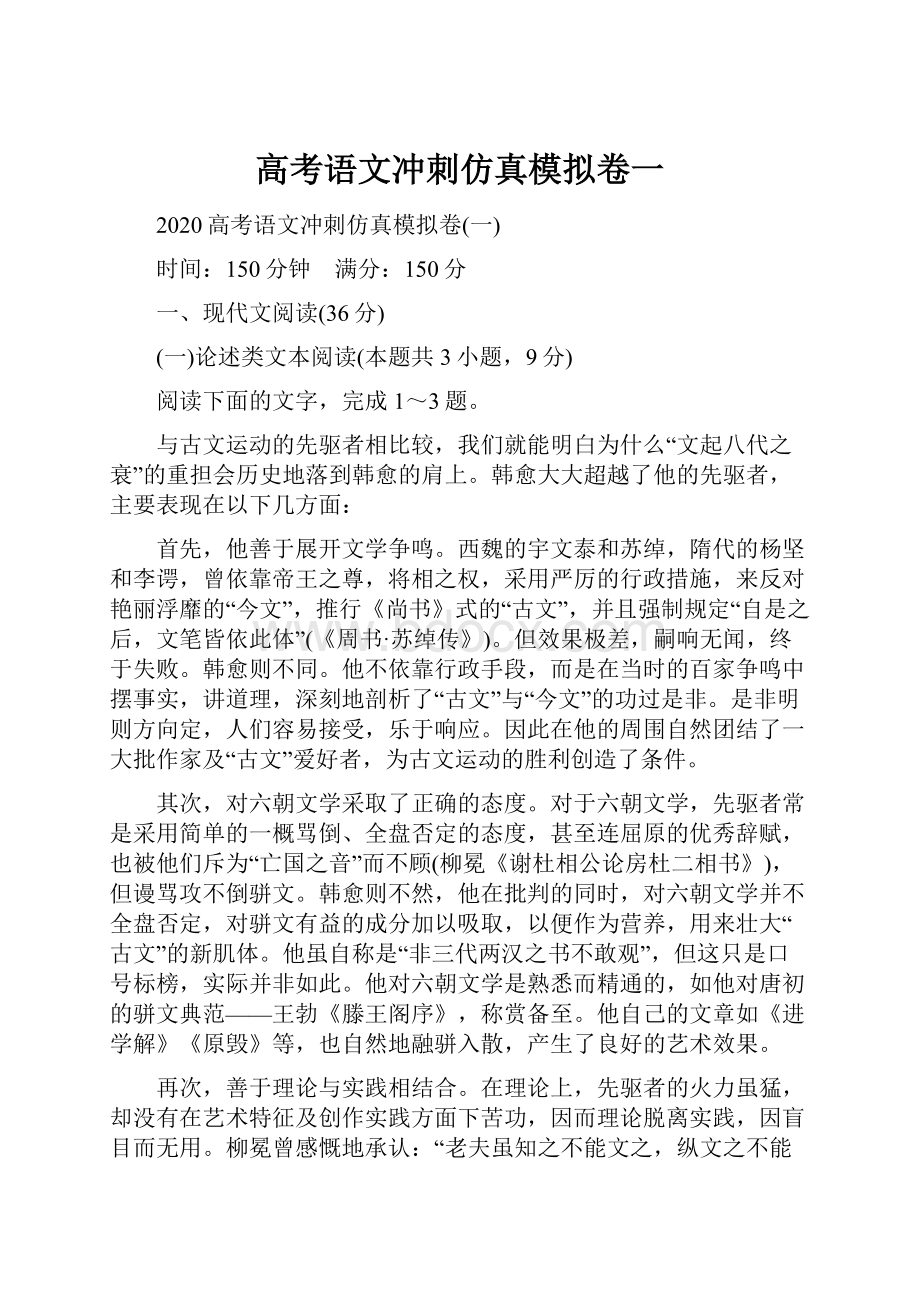 高考语文冲刺仿真模拟卷一.docx