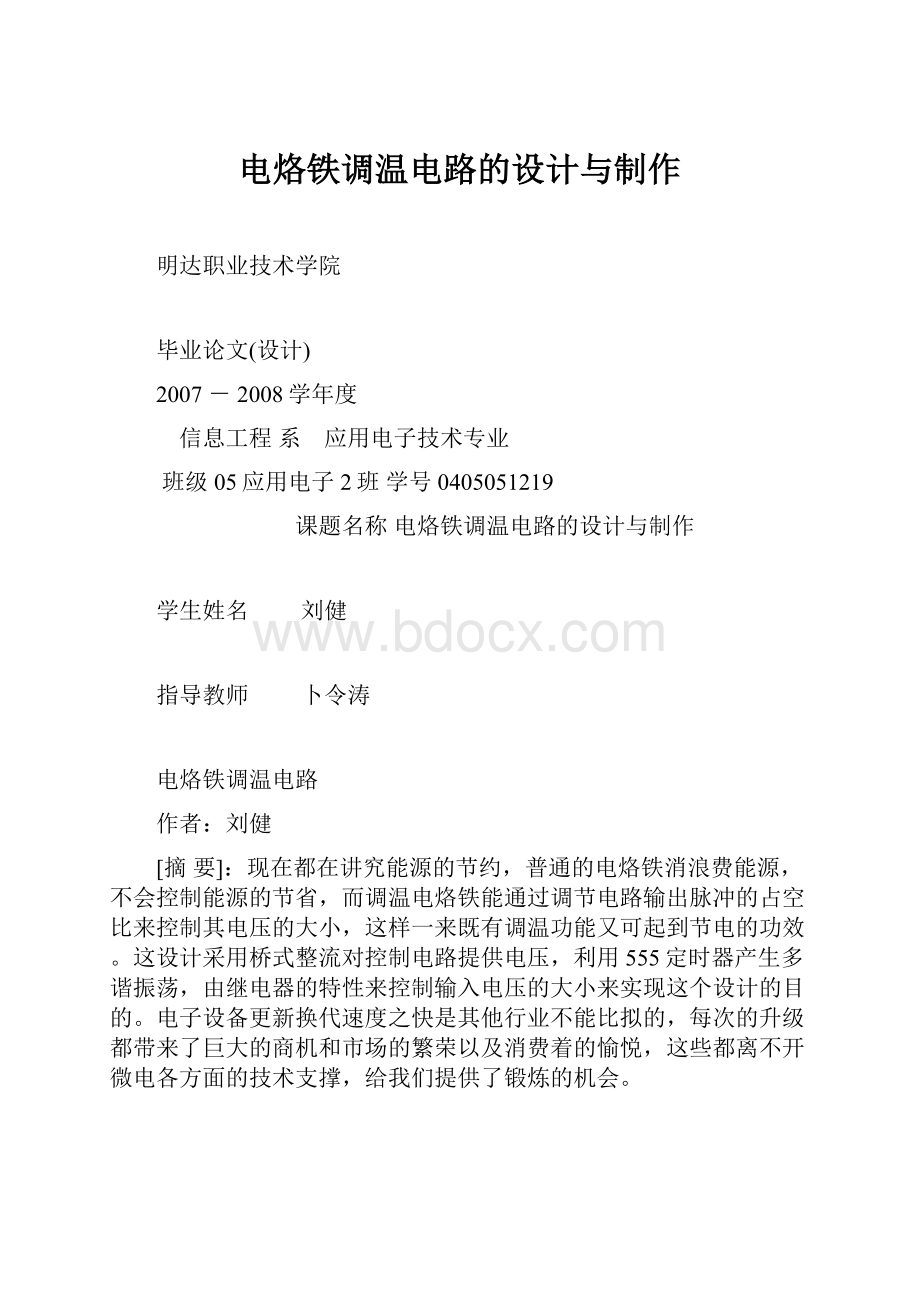 电烙铁调温电路的设计与制作.docx_第1页