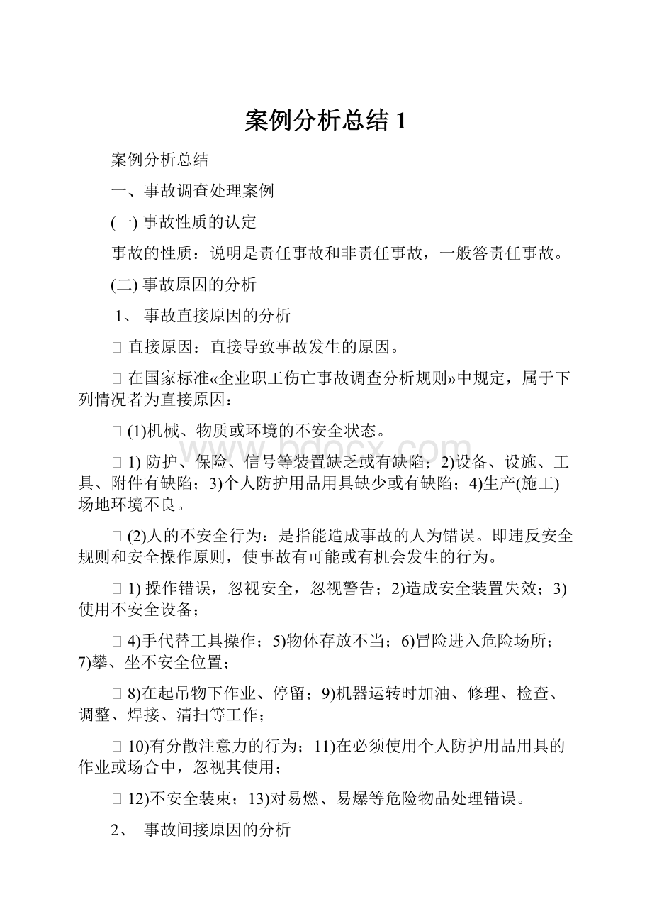 案例分析总结1.docx_第1页