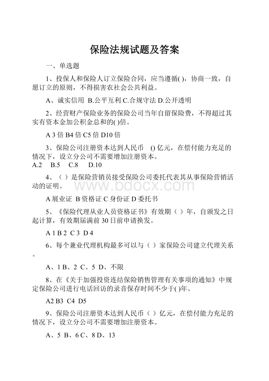 保险法规试题及答案.docx_第1页