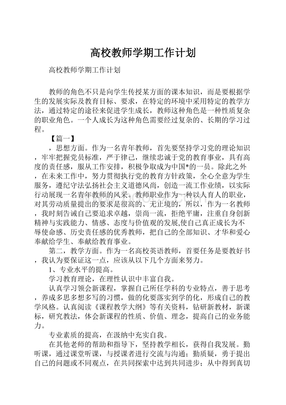 高校教师学期工作计划.docx