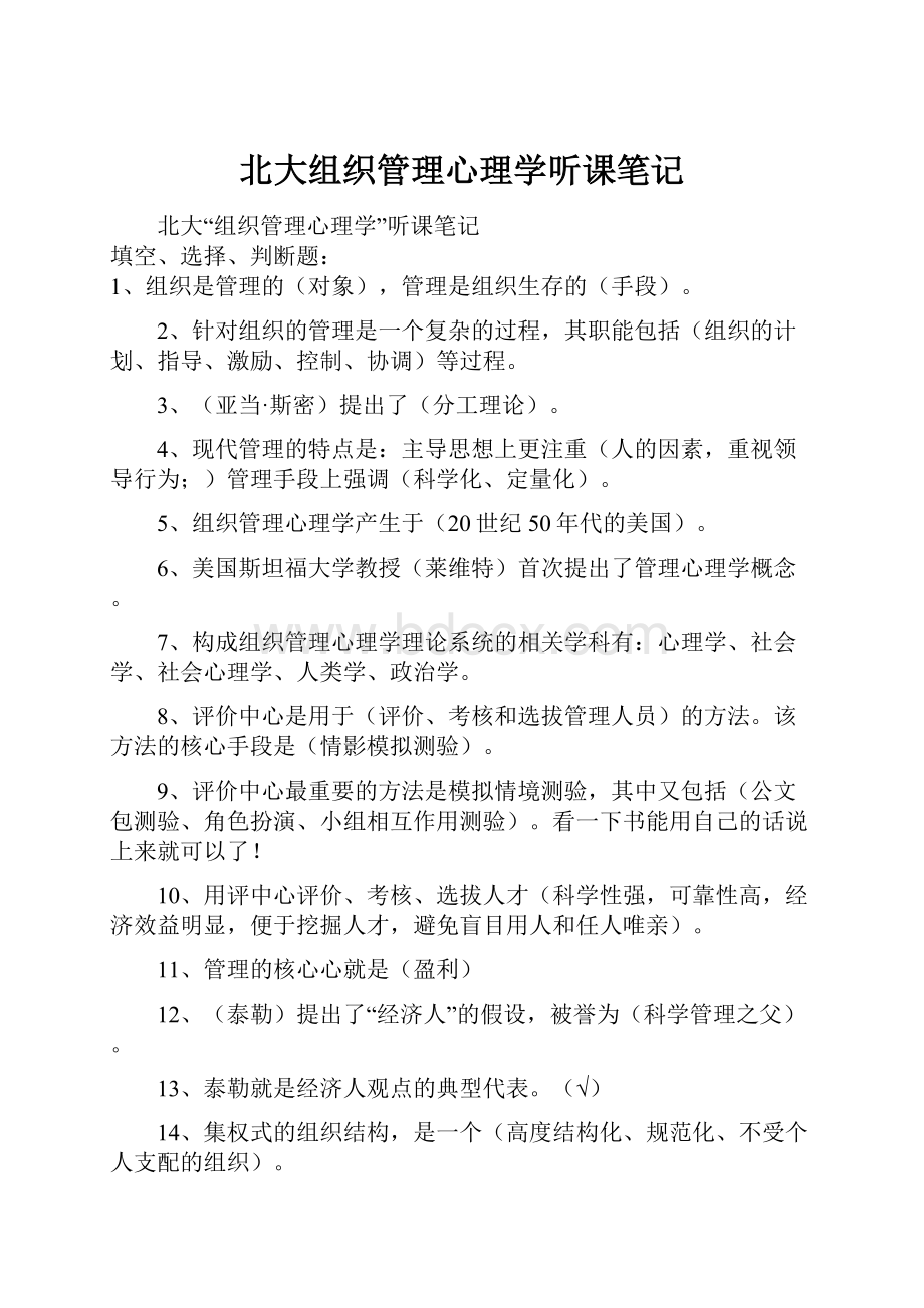 北大组织管理心理学听课笔记.docx_第1页