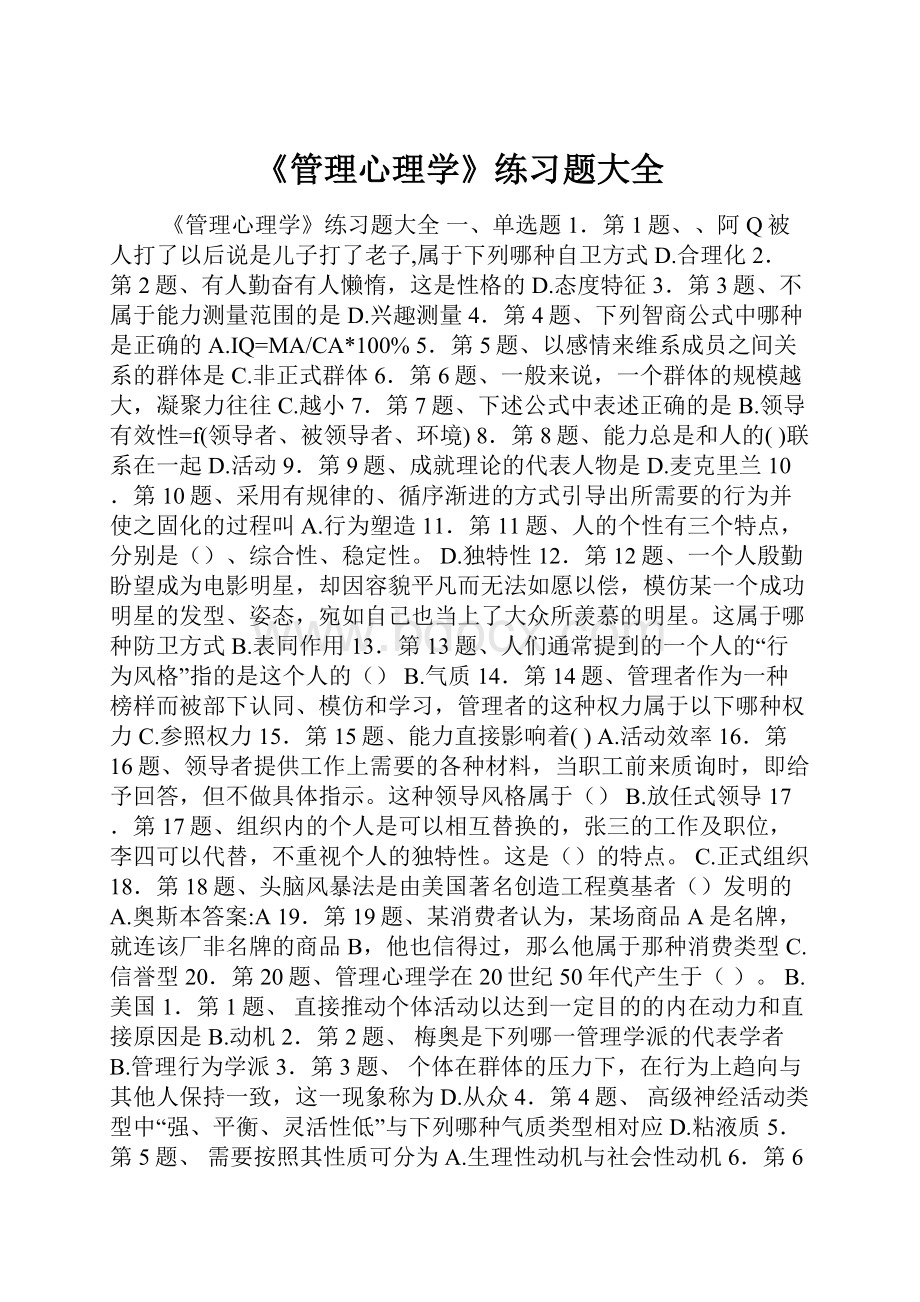 《管理心理学》练习题大全.docx_第1页