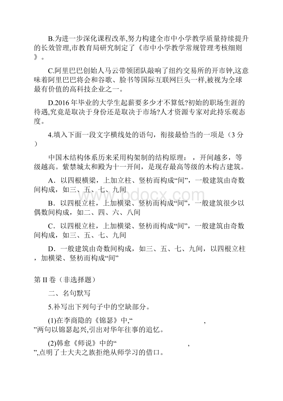 山东省滕州市善国中学届高三语文一轮复习第三周同步检测试题.docx_第2页