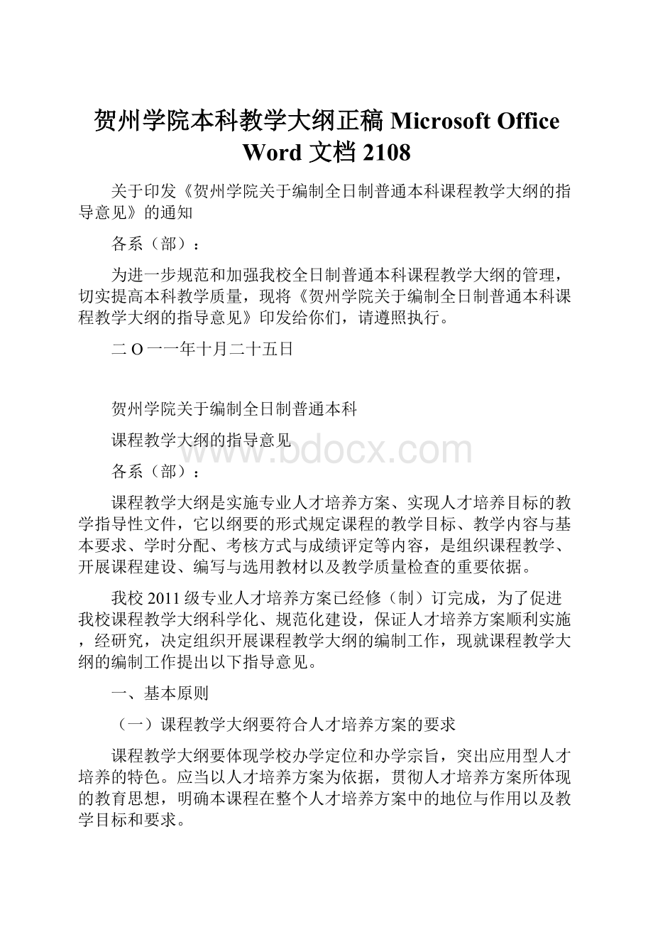 贺州学院本科教学大纲正稿 Microsoft Office Word 文档 2108.docx