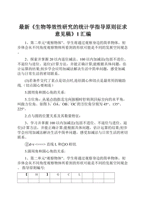 最新《生物等效性研究的统计学指导原则征求意见稿》1汇编.docx