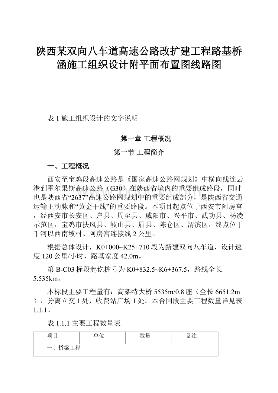 陕西某双向八车道高速公路改扩建工程路基桥涵施工组织设计附平面布置图线路图.docx