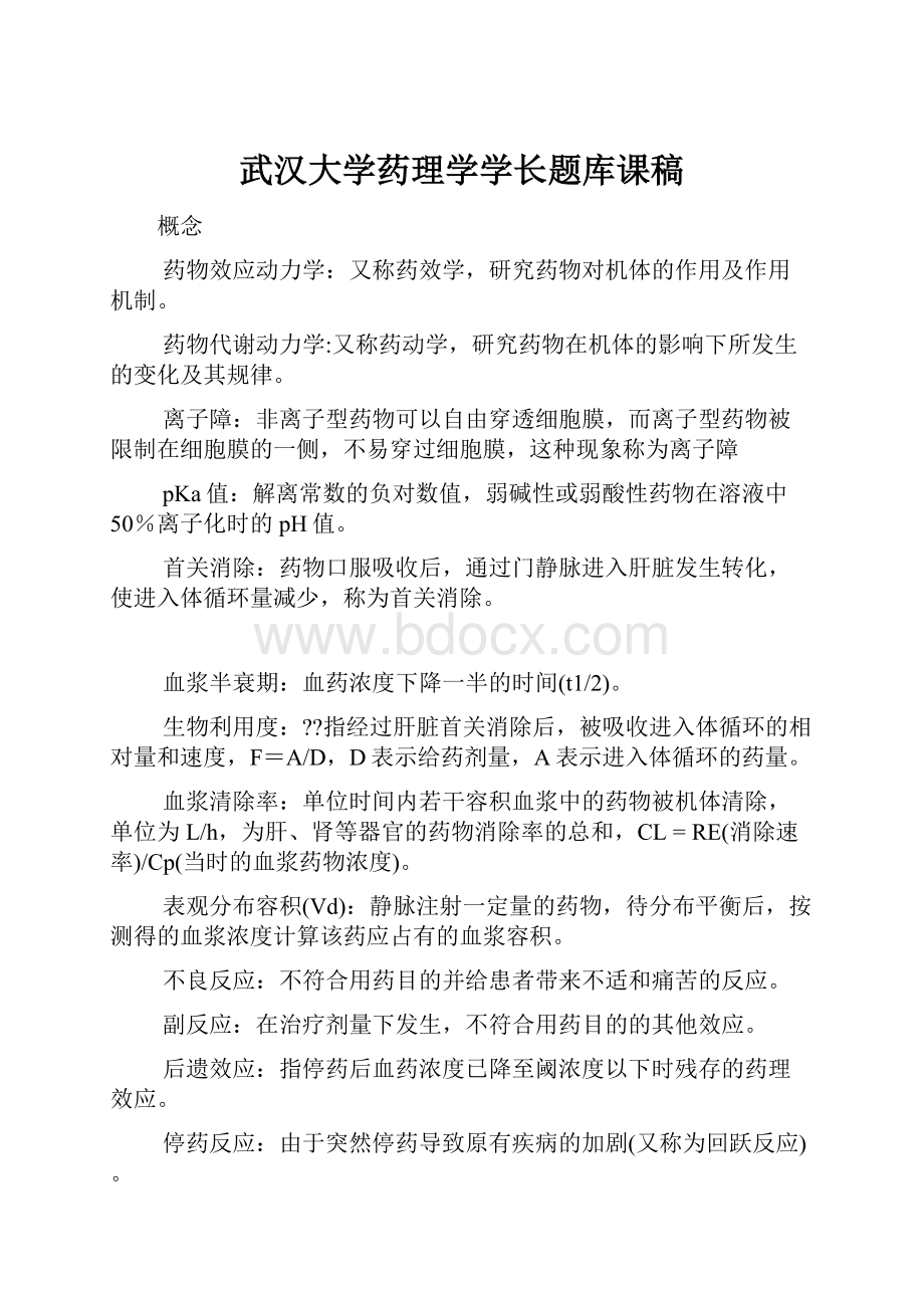 武汉大学药理学学长题库课稿.docx_第1页