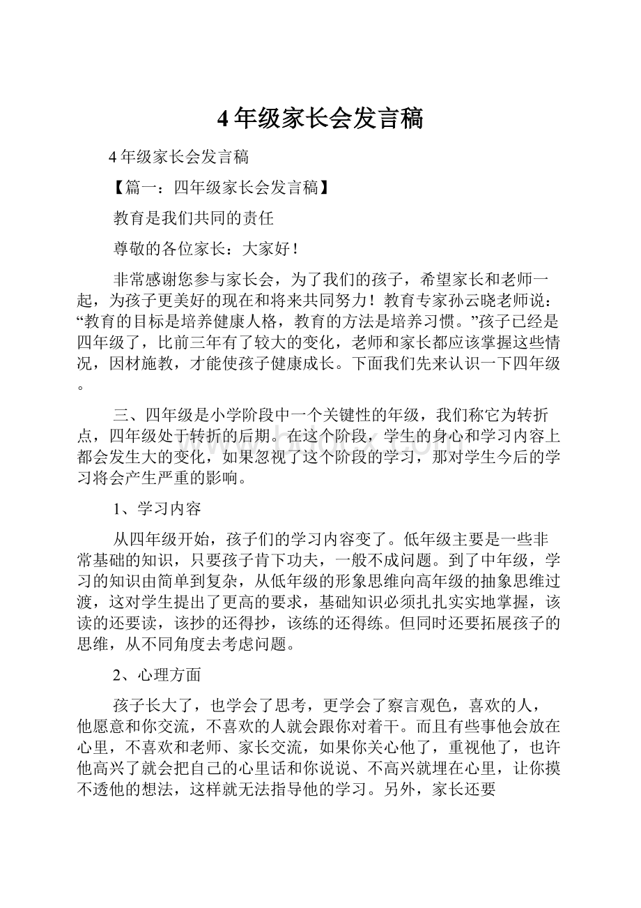 4年级家长会发言稿.docx_第1页