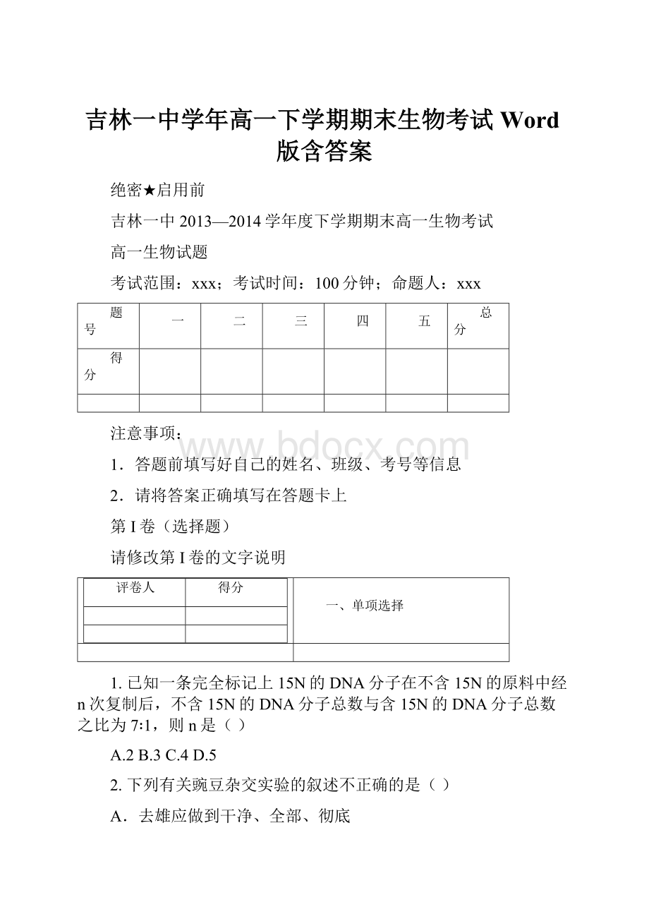 吉林一中学年高一下学期期末生物考试Word版含答案.docx_第1页