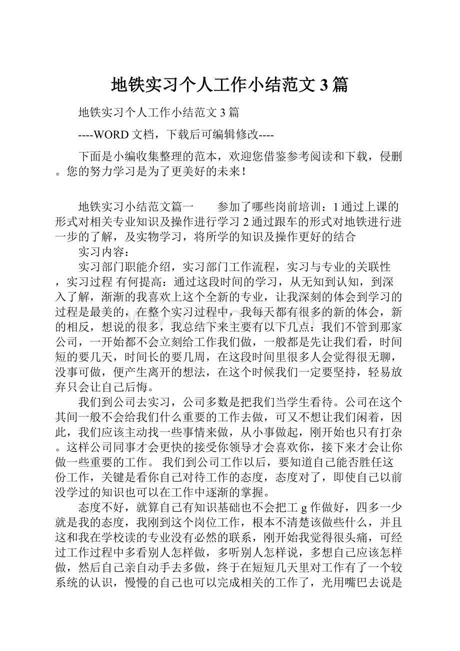 地铁实习个人工作小结范文3篇.docx