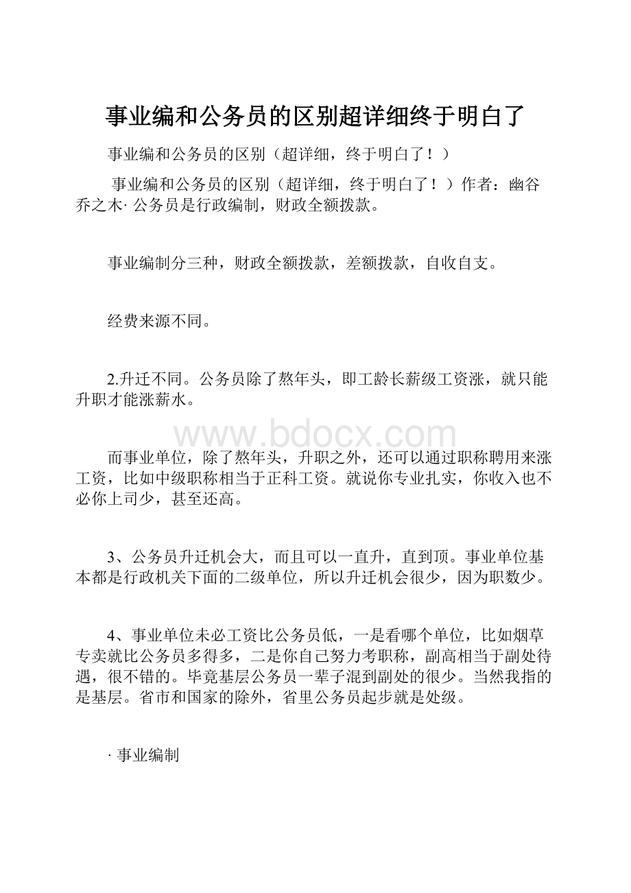 事业编和公务员的区别超详细终于明白了.docx