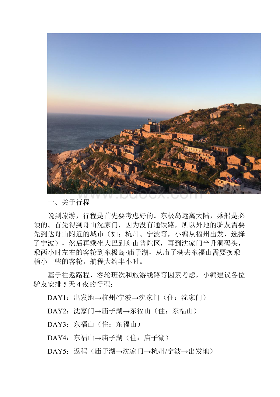 东极岛旅游攻略史上最全.docx_第3页