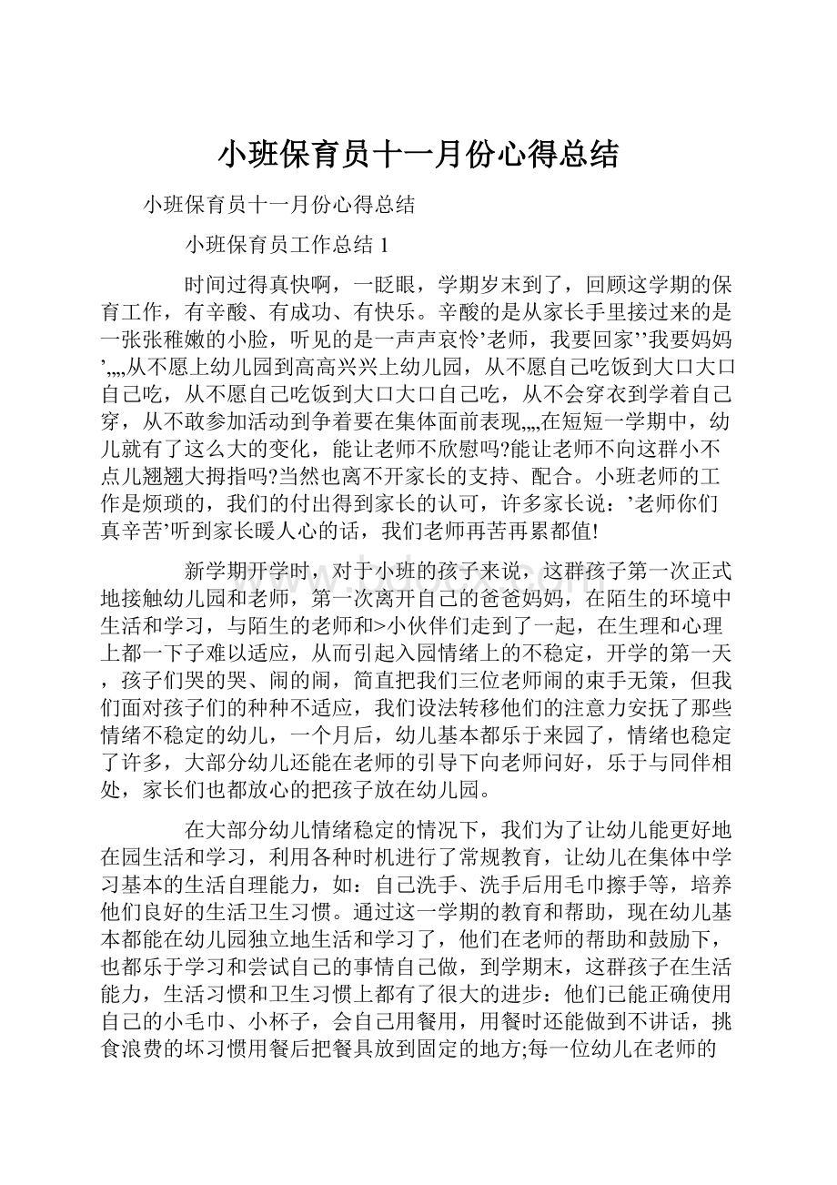 小班保育员十一月份心得总结.docx