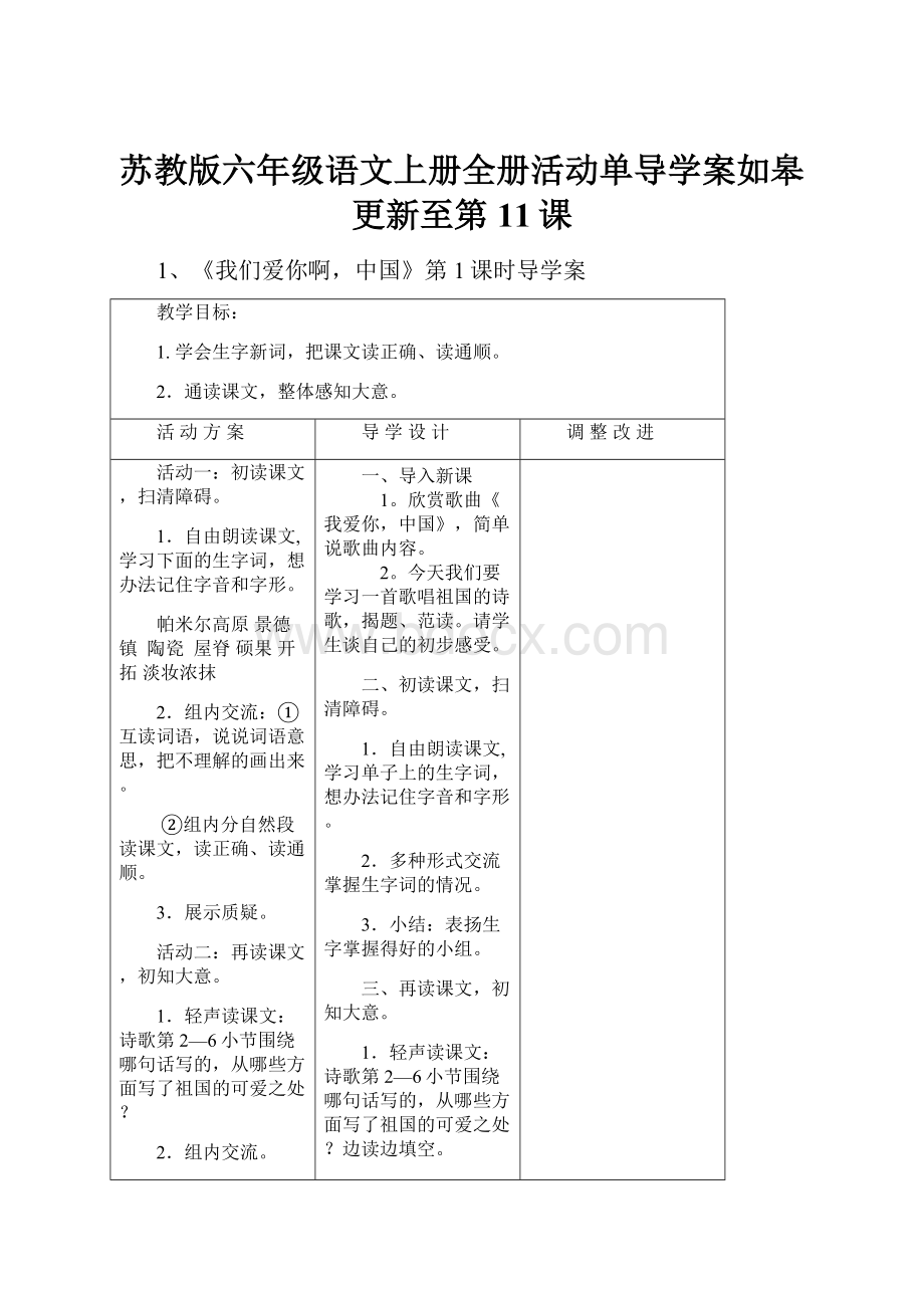 苏教版六年级语文上册全册活动单导学案如皋更新至第11课.docx