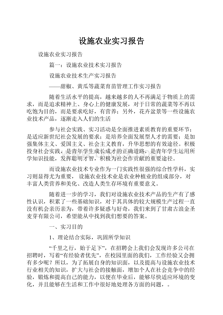 设施农业实习报告.docx