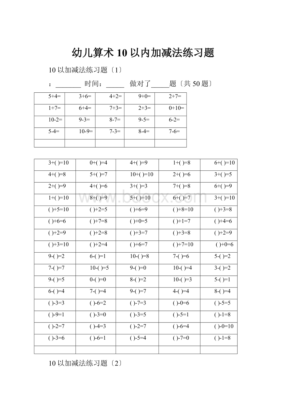 幼儿算术10以内加减法练习题.docx