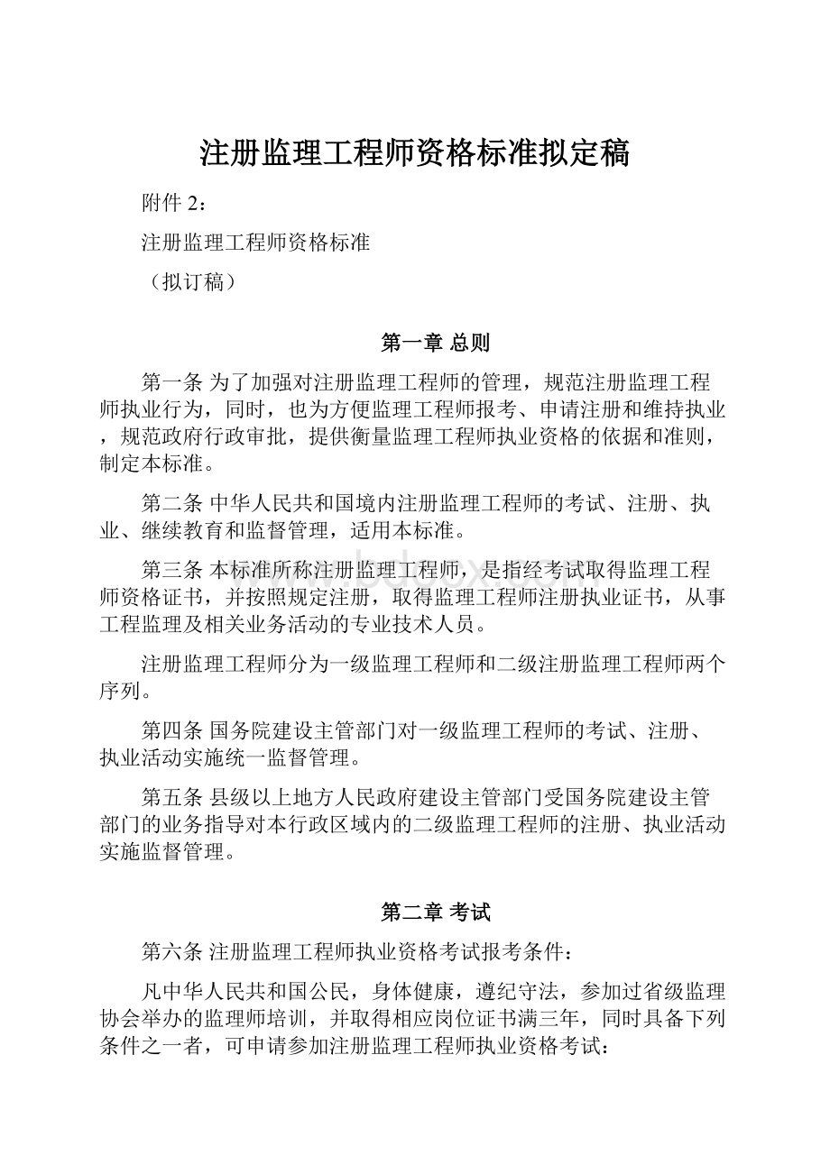 注册监理工程师资格标准拟定稿.docx