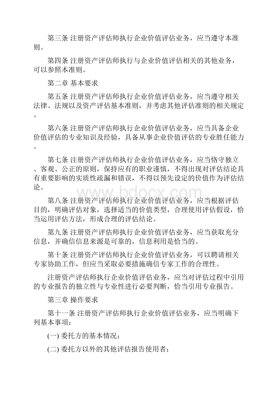 企业价值评估准则.docx_第2页