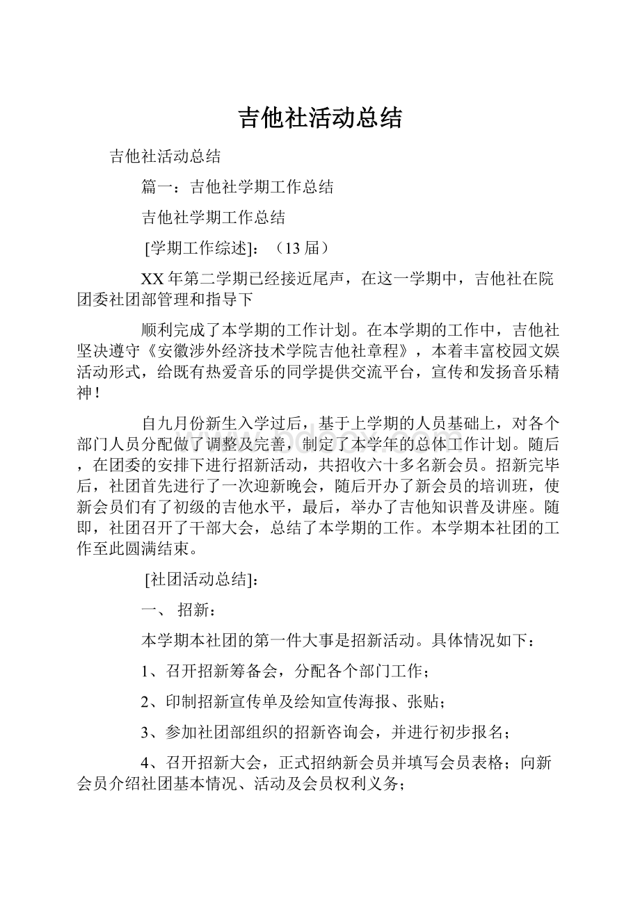 吉他社活动总结.docx