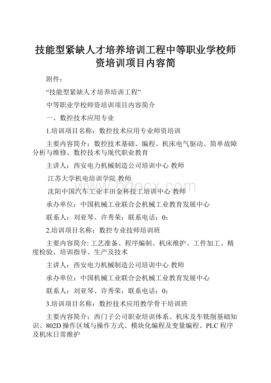 技能型紧缺人才培养培训工程中等职业学校师资培训项目内容简.docx