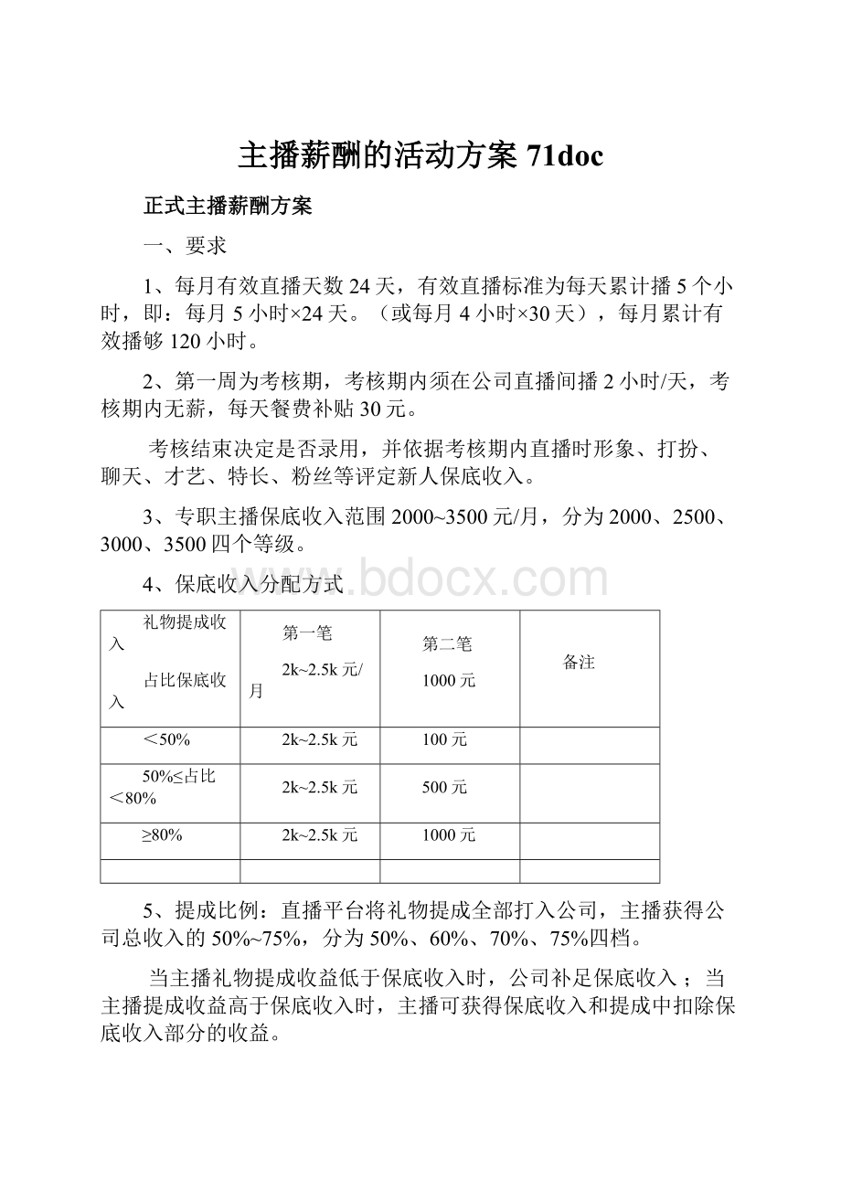 主播薪酬的活动方案71doc.docx