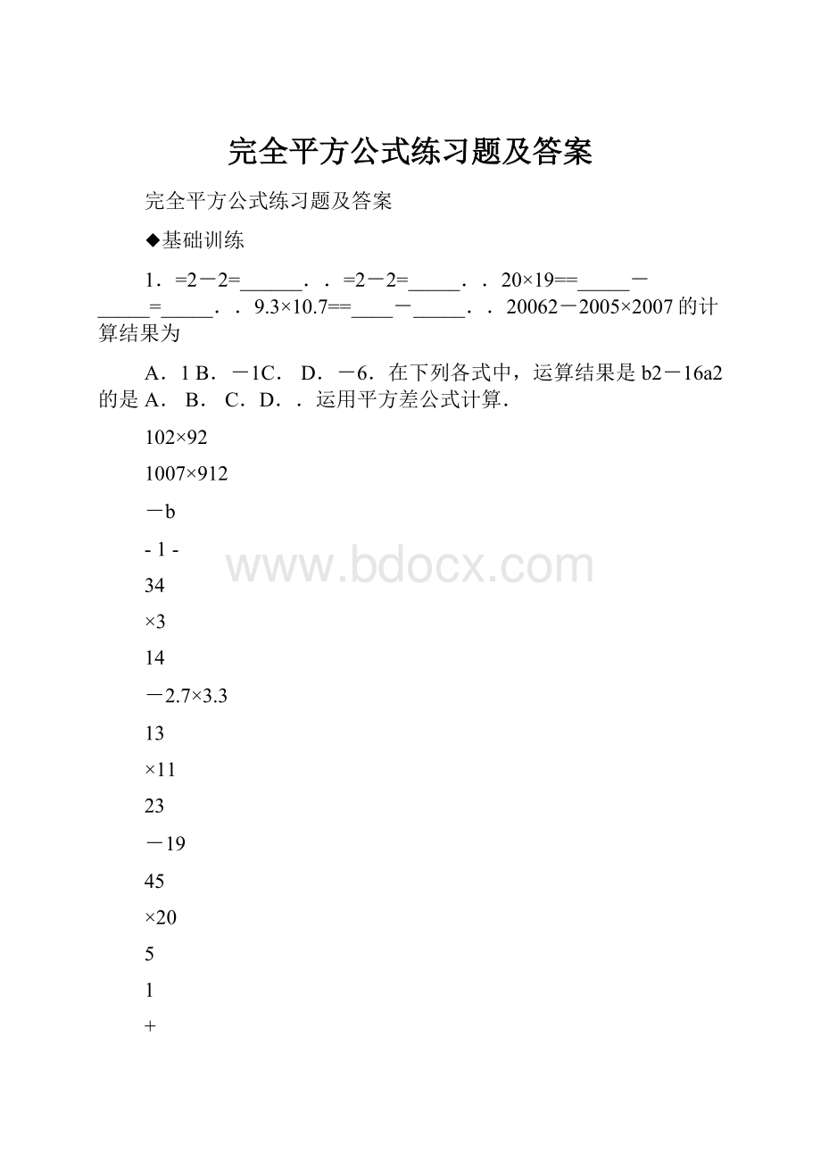 完全平方公式练习题及答案.docx_第1页