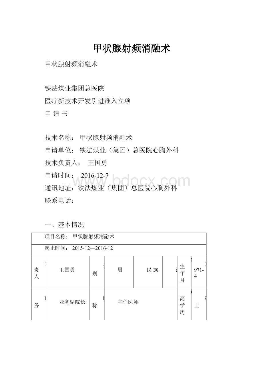 甲状腺射频消融术.docx_第1页