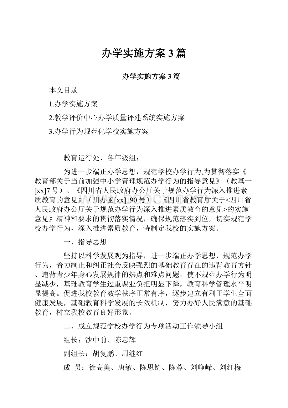 办学实施方案3篇.docx_第1页