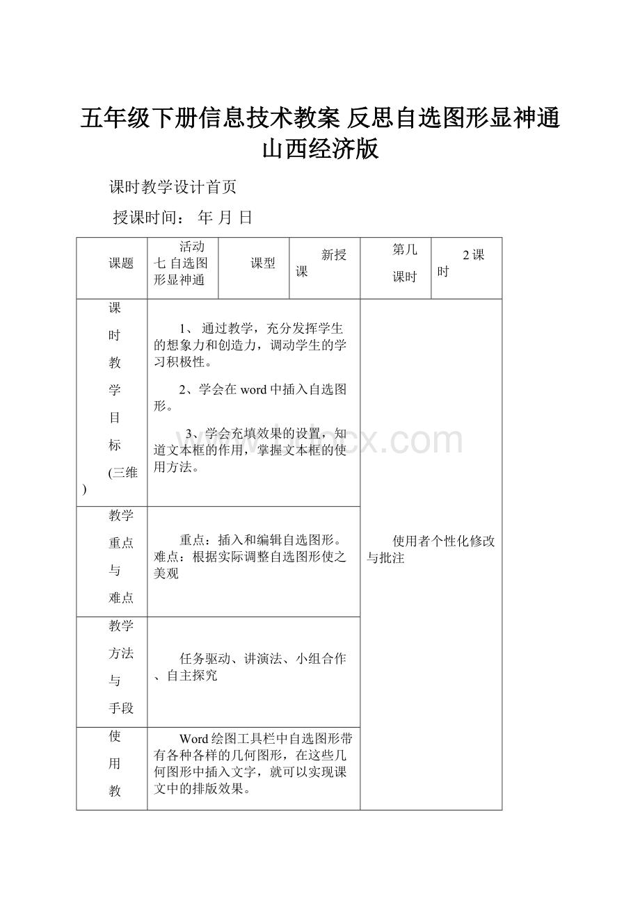 五年级下册信息技术教案 反思自选图形显神通山西经济版.docx