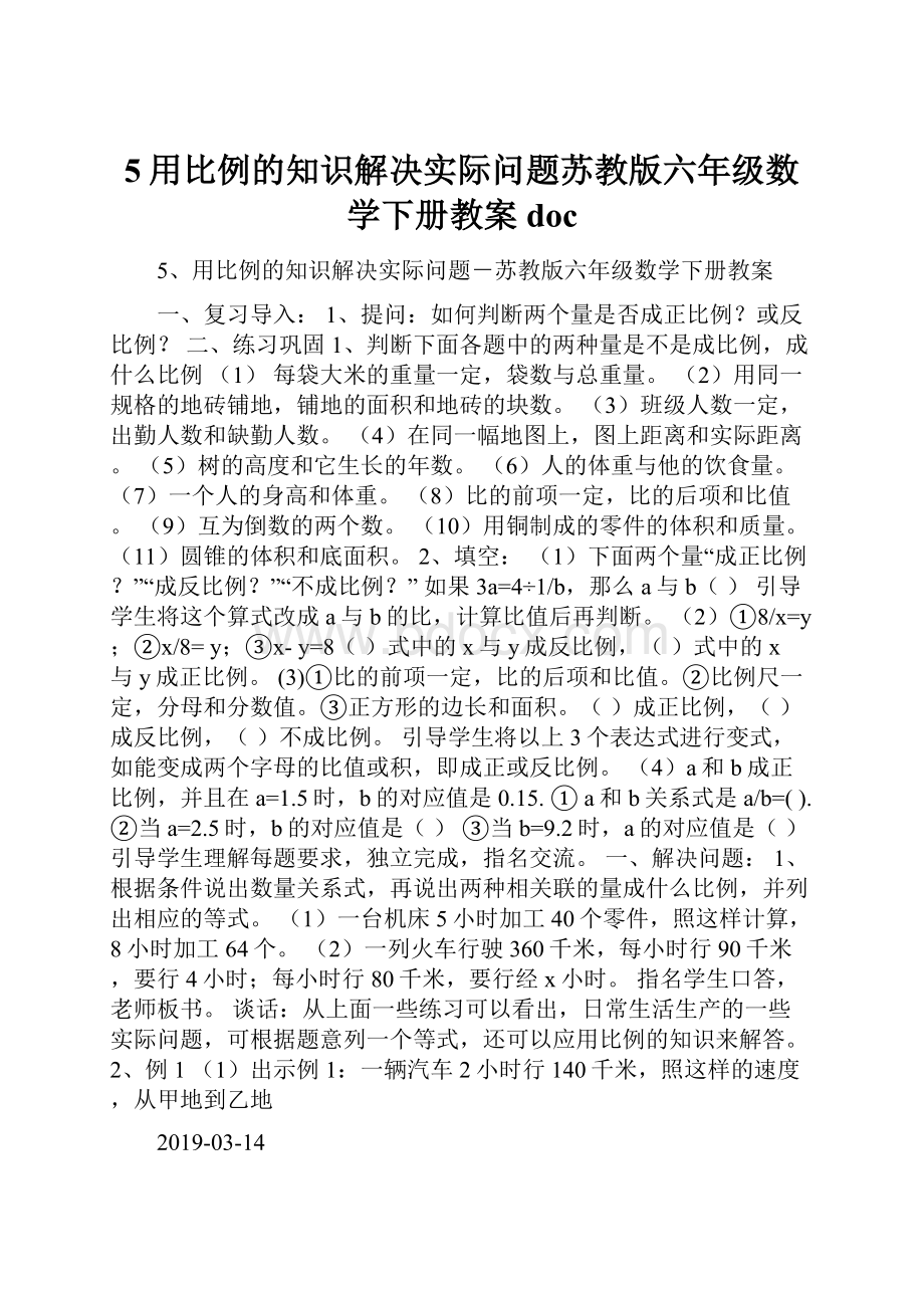 5用比例的知识解决实际问题苏教版六年级数学下册教案doc.docx_第1页